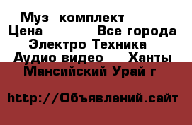 Муз. комплект Sony  › Цена ­ 7 999 - Все города Электро-Техника » Аудио-видео   . Ханты-Мансийский,Урай г.